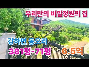 강하면 동오리 381평의 터넓은 71평의 전원주택이 6억)/양평 전원주택/양평 전원주택 급매/양평 부동산/ 매물번호 : 22190]