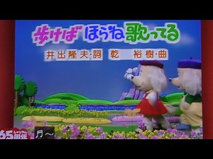 歩けばほらね歌ってる ドレミファ・どーなっつ おかあさんといっしょ歌