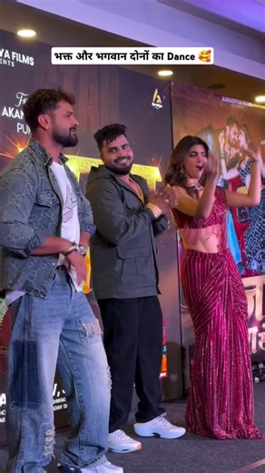 Khesari Lal Yadav ,Monu Albela और Akansha Puri का डांस 🥰 #viralvideo #khesari Raja Hamara Se #shorts