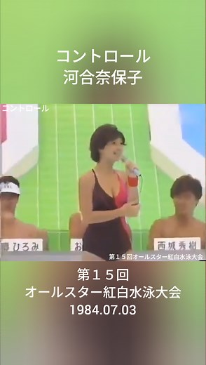 コントロール 河合奈保子 第15回オールスター紅白水泳大会 1984.07.03 #河合奈保子 #コントロール #80s #80年代アイドル #女性アイドル #アイドル #水泳大会