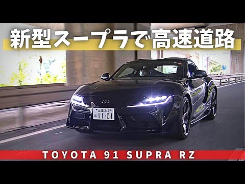 新型 91スープラ RZで高速道路走ってみた【387馬力の実力】