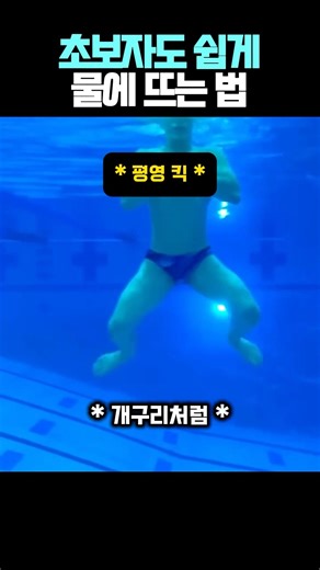 초보자도 쉽게 물에 뜨는 방법