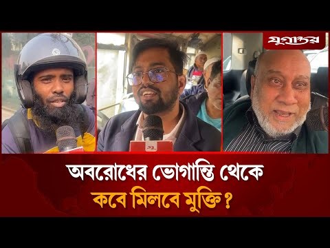 অবরোধের ভোগান্তি থেকে কবে মিলবে মুক্তি? | Farmgate Protest | Student Movement | Jugantor