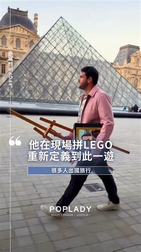 POPLADY on Instagram: "#POP生活美學 有人忙著拍照，他選擇坐下來，用LEGO把世界地標一塊一塊拼完 速食旅遊讓人疲憊，因為你永遠在追趕下一個景點。創作者 Ethan Dewhurst 選擇了完全相反的方式，他帶著樂高環遊世界，坐下來慢慢組。 在雪梨歌劇院前的碼頭邊，他把那座標誌性的白色建築從塑膠小零件中重現。環球影城的魔法世界裡，霍格華茲城堡與活米村在真實場景前逐漸成形。巴黎聖母院的石板地上，那座哥德式建築從零件堆中升起，當你親手組裝那些微小零件，會發現樂高設計師把每個建築細節都藏進去了。窗框的弧度、屋頂的紋理、連陰影都考慮進去。這過程逼著你去理解結構、注意比例、感受建築師當初的巧思。你會用一種全新的角度重新認識這些地標。 最動人的是旅程的結尾。Ethan 不把組好的樂高扛回家積灰塵，而是送給當地熱愛樂高的家庭，讓這場朝聖不只是帶走一張照片，而是留下一段溫暖的連結。原來「到此一遊」，可以有這麼溫柔的定義。 Rejecting fast-paced tourism, creator Ethan Dewhurst travels the world with LE