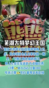 芜湖方特梦幻王国国庆七天乐，加开到晚上九点，早九点至晚九点全天畅玩一张🎫。所有项目通玩➕看烟花🎆=245 #主题乐园 #芜湖方特梦幻王国 #国庆 #国庆去哪儿最好玩 #国庆假期 #周边游 #国庆快乐 #景点打卡 #游乐园