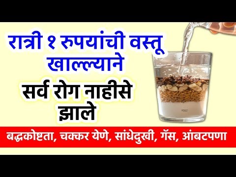 ही १ रुपयाची वस्तू रात्री खा आणि पहा शरीरातला चमत्कार!