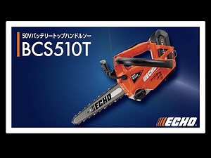 【ECHO】50Vバッテリーチェンソー BCS510T 誕生！