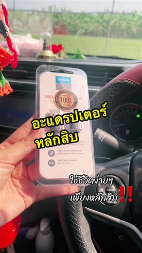 ชีวิตง่ายขึ้นด้วยอะแดปเตอร์แปลงสายชาร์จ