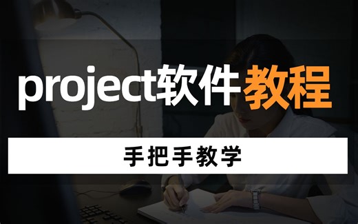 项目管理软件|project软件使用教程手把手教学