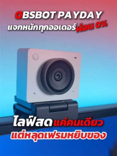 📢 Payday ทั้งที จะพลาดโปรนี้ได้ยังไง! เปลี่ยนคุณภาพวิดีโอให้ดูโปรขึ้นด้วย OBSBOT MEET 2 ✨ 4K คมชัด ✨ AI ปรับภาพอัตโนมัติ ✨ ภาพสวยแม้แสงน้อย ✨ เสียบสายเดียวก็พร้อมใช้งาน ⏰ โปรมีถึงสิ้นเดือนเท่านั้น! เข้ามาดูราคาและของแถมในไลฟ์ได้เลย #obsbot #webcam #กล้องไลฟ์สด #กล้องสวย #ai