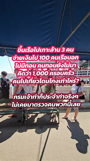 โกงเงินในท่าเรือเกาะล้าน: ประสบการณ์นักท่องเที่ยว