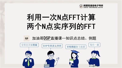 【DSP必考点】利用一次N点FFT计算两个N点实序列FFT丨知识点 例题丨FFT的应用