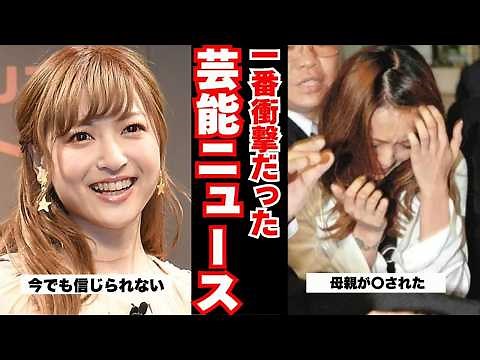 【衝撃】芸能界を震撼させた事件・スキャンダル史…あなたの記憶に残る一番の衝撃は？【ガルちゃん芸能人まとめ】