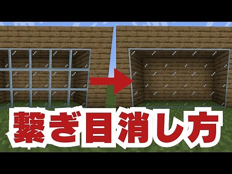 【マイクラ】皆さんが一度は鬱陶しく感じるガラスの繋ぎ目の無くし方を教えます！！！