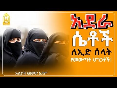 ሴቶች አደራ የኢድ ሰላት የመውጣት ህግጋትን||ustaz ahmed adem|ኡስታዝ አህመድ አደም||ምርጥ ሙሀደራ |ሀዲስ በአማርኛ|ሀድስ ትምህርት|ሀደስ|ሀዱስ