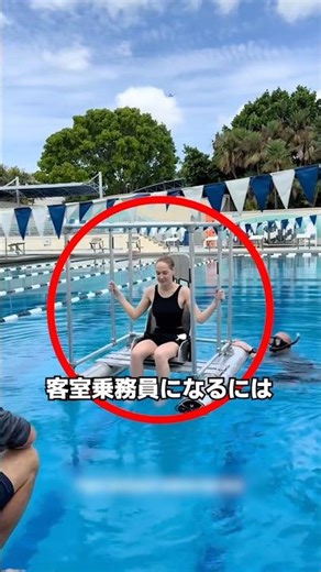 客室乗務員が受ける意外な訓練