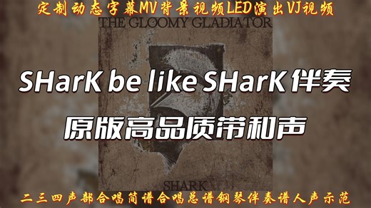 SHarK be like SHarK 伴奏 beat 高品质带和声