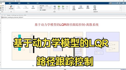 基于动力学模型的LQR路径跟踪控制，连续系统，离散系统，车辆二自由度模型