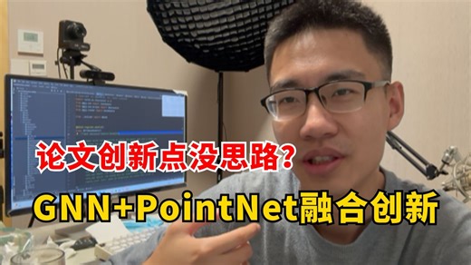【结构关系双突破】GNN+PointNet融合创新：点云不只要特征，更要关系推理（附3大项目源码+论文创新模板）