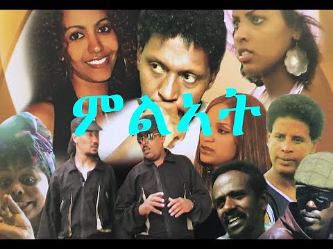 Eritrean Film ምልኣት "Mileat"