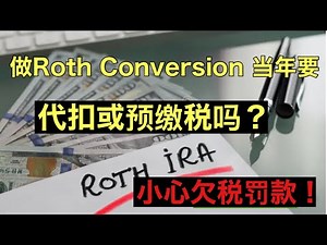 快到年底的Roth Conversion 决定时刻，必须要缴税吗？ Yes or No! 看完就懂了！
