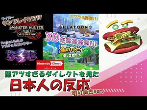 【反応切り抜き】激アツすぎるダイレクトを見たMH&任天堂好きバーガーの反応【Nintendo Direct 2021.9.24】Japanese Reaction
