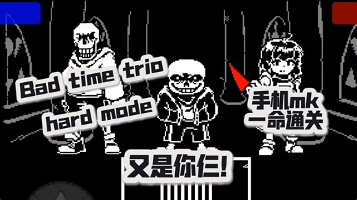【人均】bad time trio困难模式，手机mk初见通关……