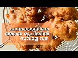 ചായക്കടയിലെ അതെ രുചിയിൽ സവാള വട | How to make Kerala Chayakkada Style Savalavada | Shahanas Recipes