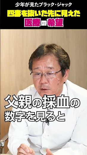 A conversation between Toshiaki Yoshino, physician, and Takenori Funaki, who saw hope in medicine...