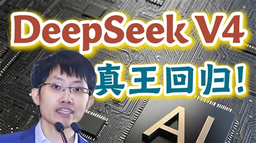 真王回归！！！DeepSeek系列最全回顾！无缝衔接V4！