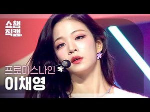 [쇼챔직캠 4K] fromis_9 Lee Chaeyoung - Talk & Talk (프로미스나인 이채영 - 톡 & 톡) l #쇼챔피언 l EP.408