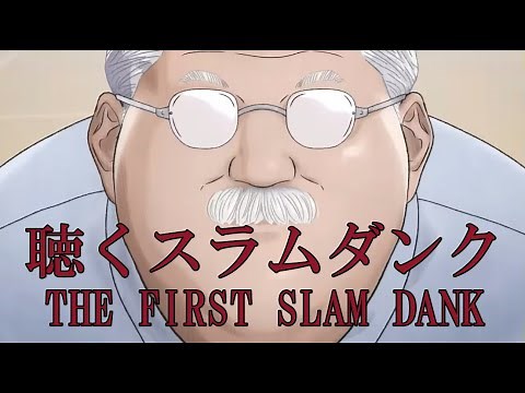 聴く スラムダンク ザ ファースト スラムダンク THE FIRST SLAM DUNK OP＆ED メドレー 【LOVE ROCKETS】The Birthday【第ゼロ感】10-FEET