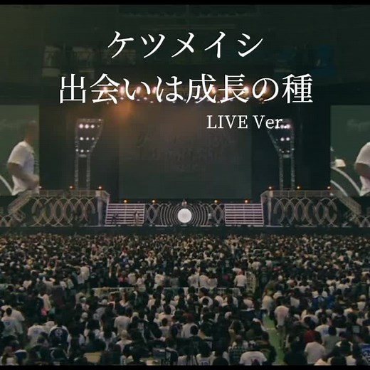 神曲をどうぞ🎶 リクエストありがとうございます🤗 全部聴いて欲しくてフルにしました✌️ #ケツメイシ #LIVE映像 #歌詞動画 #出会いは成長の種