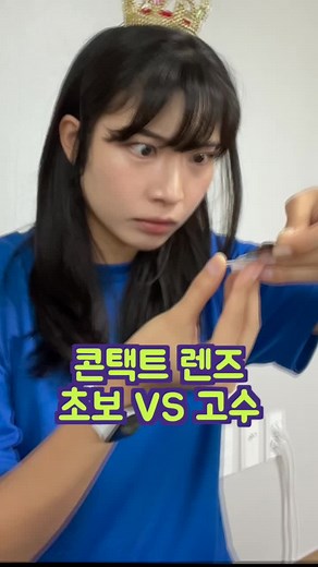 콘택트 렌즈 초보 VS 고수 #틱톡순삭별들의미션 #추천 #코미디 #꽁트