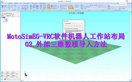 MotoSim EG-VRC软件：机器人工作站外部三维数模导入方法