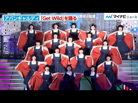 アバンギャルディ、名曲『Get Wild』を踊る！個性強めのパフォーマンスを披露 Netflix 映画『シティーハンター』ワールドプレミアイベント