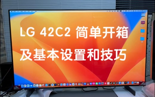 LG42C2简单开箱及基本设置和技巧