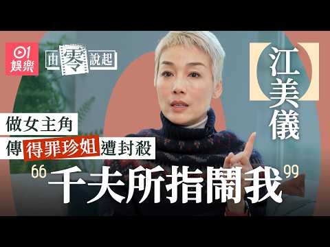 【4K】 江美儀拍《名媛望族》感激劉松仁教演戲 當年被網民狂鬧重口味：十幾年後突然個個讚妳｜由零說起｜01娛樂｜香港01｜下流上車族｜親親我好媽｜衝上雲霄｜馬國明｜周潤發｜吳君如｜肥貓正傳｜