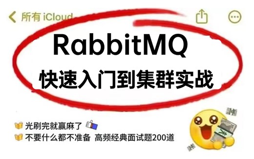 RabbitMQ快速入门到集群实战超详细教程（2024最新版）