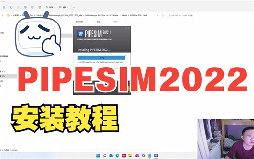 火师傅PIPESIM教程-PIPESIM2022的安装