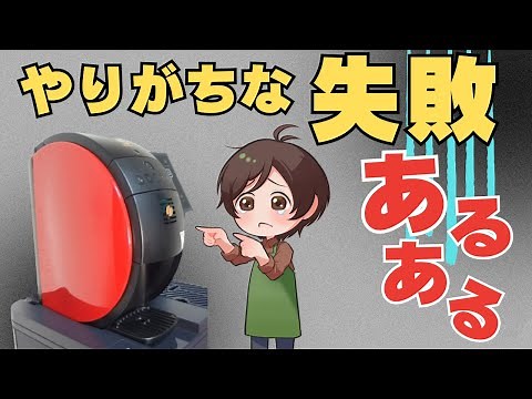 【あるある】ネスカフェバリスタの使い方！【コーヒーメーカー】
