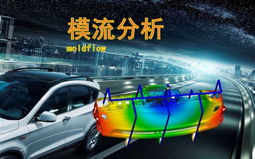 模流分析moldflow初学教程 文件导入