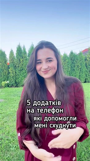 1. FatSecret додаток для підрахунку кбжв 2. YAZIO теж для рахунку каллорій на добу (більш зручниший) 3. My Weight для контролю ваги 4. StepsApp для кроків( я ходжу не менш, чим 10000 кроків на день) 5.Waterllama прикольна штука, щоб слідкувати за водним балансом #українськийтікток #схуднення