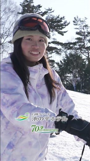 白樺リゾート池の平ホテル2025CM「みんなで過ごすスノーリゾート編」