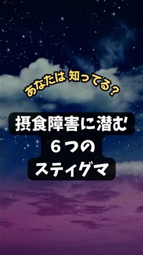 「摂食障害６つのスティグマ」 #shorts #摂食 #根本療法