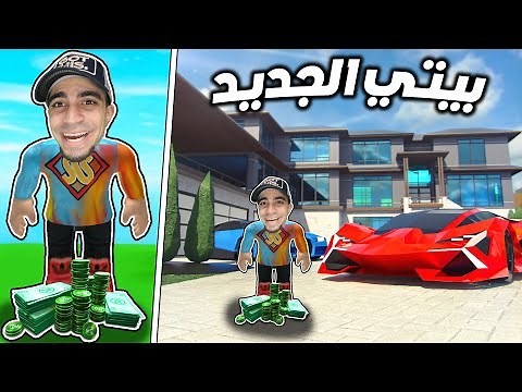 خلصت بناء بيت احلامي و شريت سيارة بسعر 999,999,999 في روبلوكس | Roblox !!