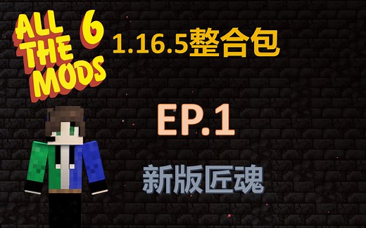 ATM6 EP.1 新版匠魂 【我的世界海福的1.16.5 All The Mod6 整合包生存实况】