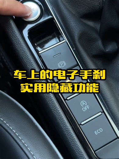 自动挡电子手刹的隐藏功能，教你如何设置成自动模式，学会了开车方便还安全_腾讯新闻