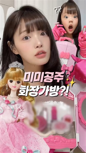 이금희 | 마이구미 GUMHEEちゃん on Instagram: "🎀미미 화장가방🎀 으로 화장해봄ㅋ #릴스 #미미 #코덕 #미미화장가방"