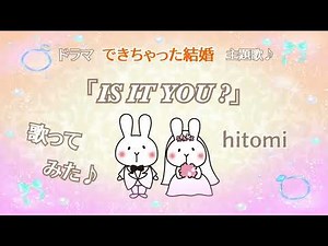 hitomiの『IS IT YOU?』歌ってみた♪【cover】ドラマ「できちゃった結婚」主題歌♪